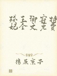 残王御宠特工医妃全文免费阅读