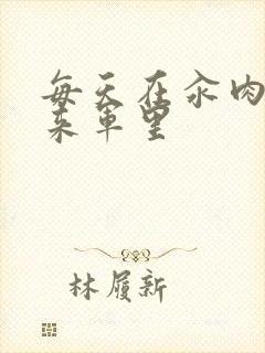 每天在汆肉中醒来军里封面