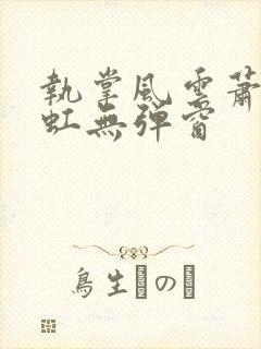 执掌风云萧峥陈虹无弹窗