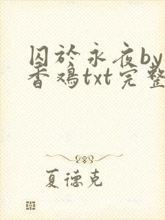 囚于永夜by麦香鸡txt完整版趣书网封面