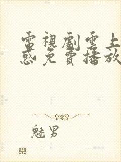 电视剧云上的诱惑免费播放