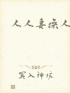 人人妻操人人妻