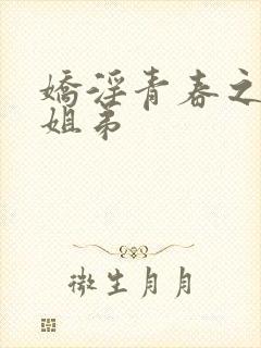 娇淫青春之放纵姐弟