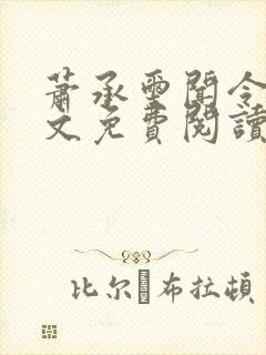 萧承玺闻令仪全文免费阅读最新章节封面