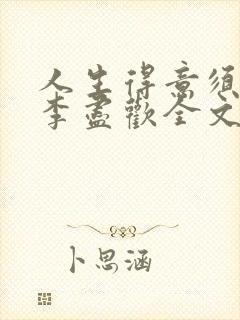 人生得意须尽欢李尽欢全文