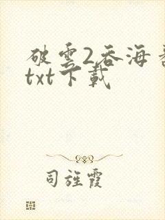 破云2吞海番外txt下载