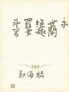 斗罗绝世永序苍穹笔趣阁