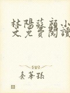 林阳苏颜小说全文免费阅读