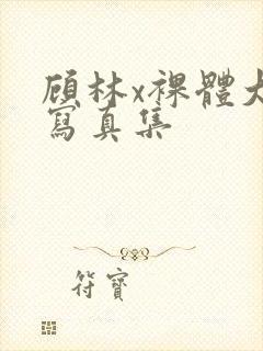 顾林x裸体大胆写真集