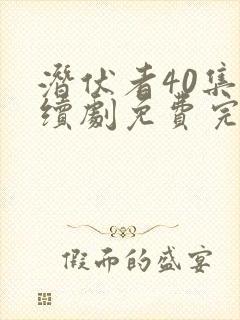 潜伏者40集连续剧免费完整版