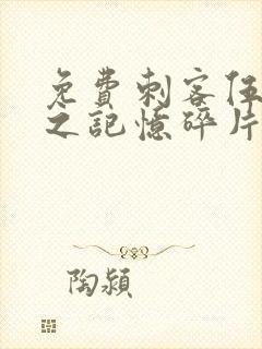 免费刺客伍六七之记忆碎片