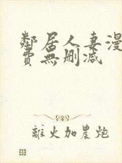 邻居人妻漫画免费无删减