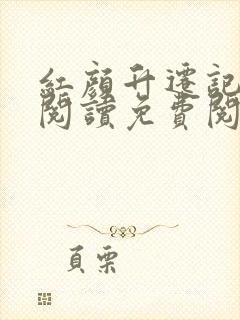 红颜升迁记在线阅读免费阅读全文