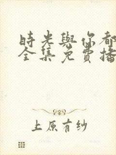 时光与你都很甜全集免费播放