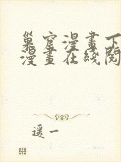 巢窟漫画下拉式漫画在线阅读免费