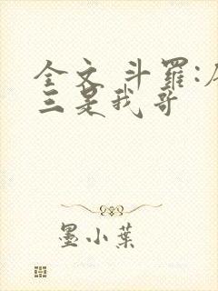 全文 斗罗:唐三是我哥