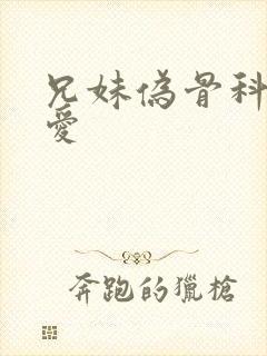 兄妹伪骨科强制爱