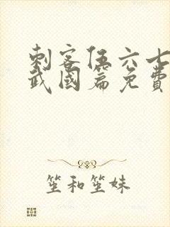 刺客伍六七3玄武国篇免费版