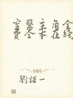 盲医主角金水免费全本在线阅读