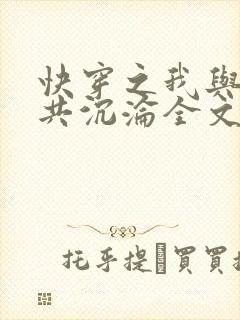 快穿之我与反派共沉沦全文阅读