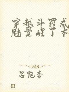 穿越斗罗成为鬼魅觉醒了本体武魂封面