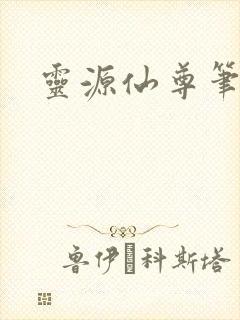 灵源仙尊笔趣阁