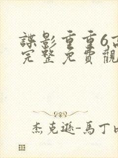 谍影重重6高清完整免费观看