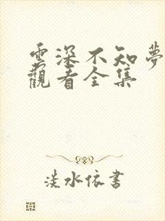 云深不知梦免费观看全集