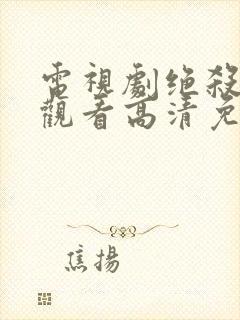 电视剧绝杀在线观看高清免费