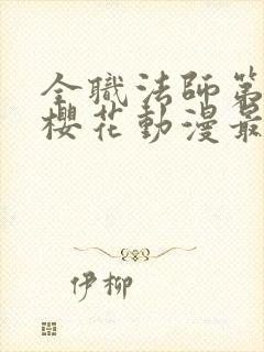 全职法师第6季樱花动漫最新章节更新