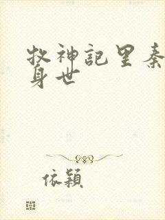 牧神记里秦牧的身世