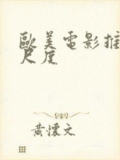 欧美电影推荐大尺度