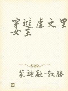 穿进虐文里拯救女主封面