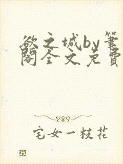 欲之城by笔趣阁全文免费阅读