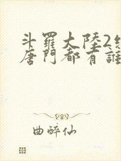 斗罗大陆2绝世唐门都有谁