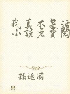 我真不是活阎王小说免费阅读