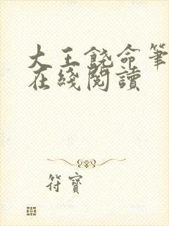 大王饶命笔趣阁在线阅读