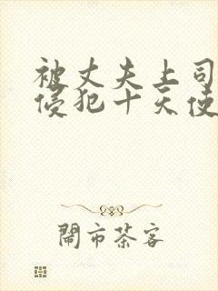 被丈夫上司连续侵犯十天使我失去理性