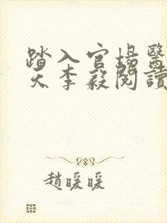 踏入官场医道问天李毅阅读全文