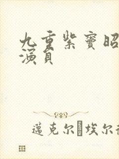 九重紫窦昭祖母演员