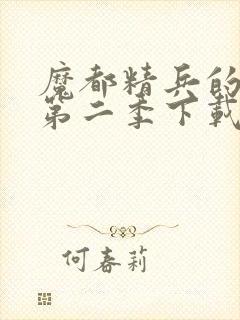 魔都精兵的奴隶第二季下载