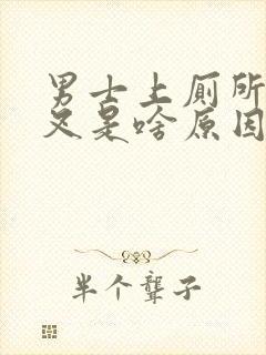 男士上厕所尿分叉是啥原因