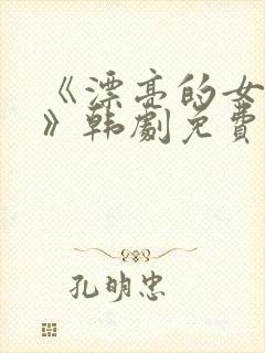 《漂亮的女邻居》韩剧免费完整