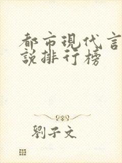 都市现代言情小说排行榜