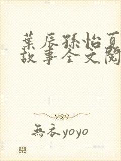 叶辰孙怡夏若雪故事全文阅读