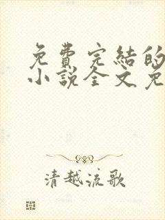 免费完结的重生小说全文免费阅读