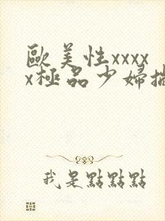 欧美性xxxxx极品少妇撇