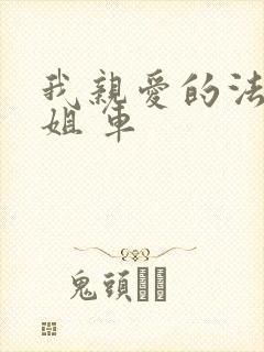 我亲爱的法医小姐 车封面