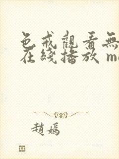 色戒观看无删减在线播放 magnet