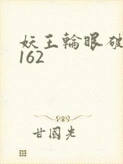 妖王轮眼破解版162